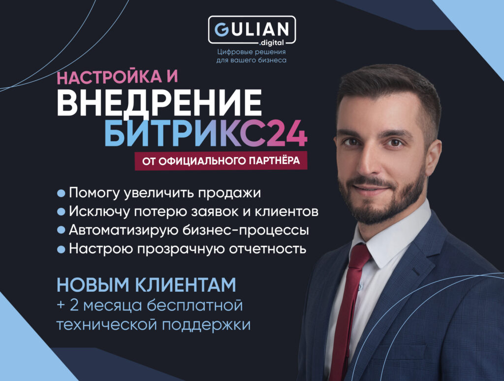 Битрикс24 Армения | Внедрение и Настройка от Gulian Digital LLC